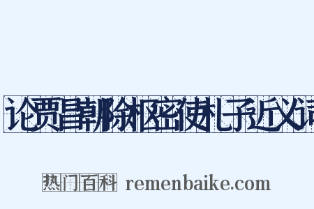 论贾昌朝除枢密使札子近义词是什么意思的图片